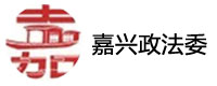 Jiaxing‑Political‑Legal‑Committee‑MiniProgram
